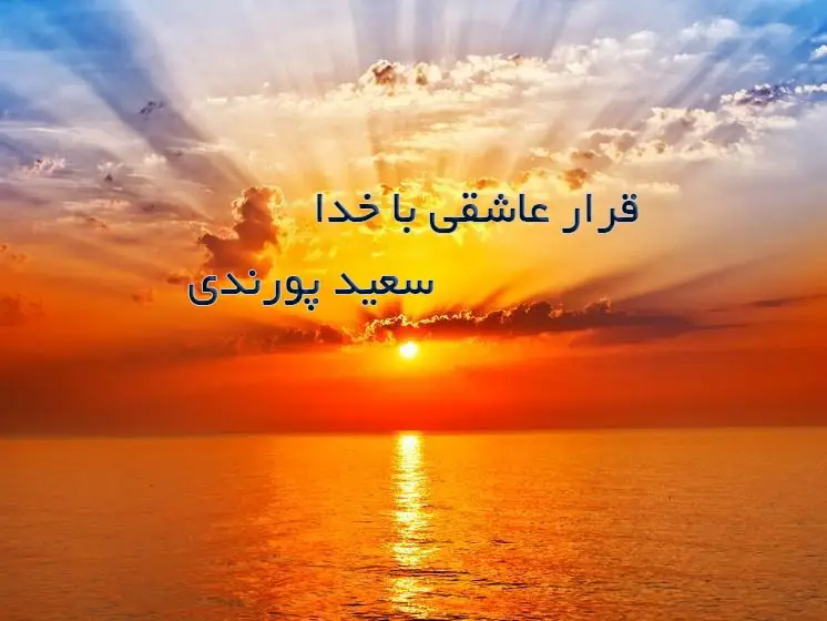 قرار عاشقی با خدا