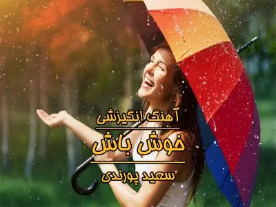 آهنگ انگیزشی خوش باش سعید پورندی