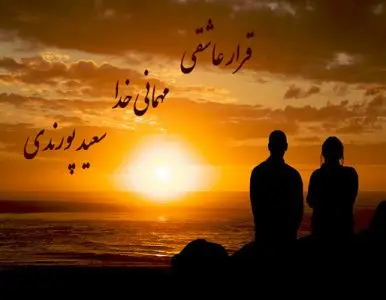قرار عاشقی مهمانی خدا