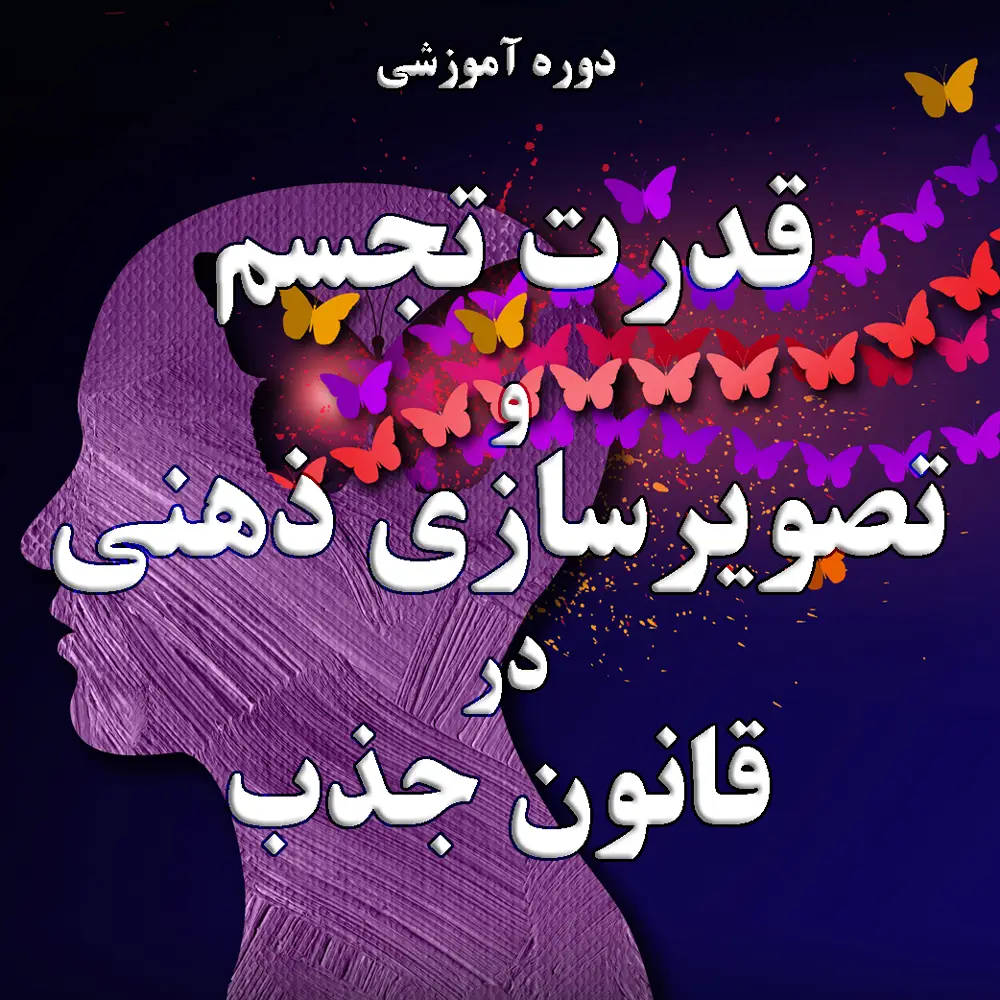 قدرت تجسم و تصویرسازی ذهنی در قانون جذب