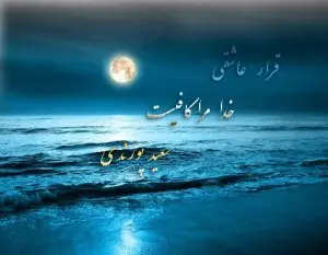 پادکست قرارعاشقی خدا تو را کافیست