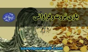 بازی فراوانی سعید پورندی