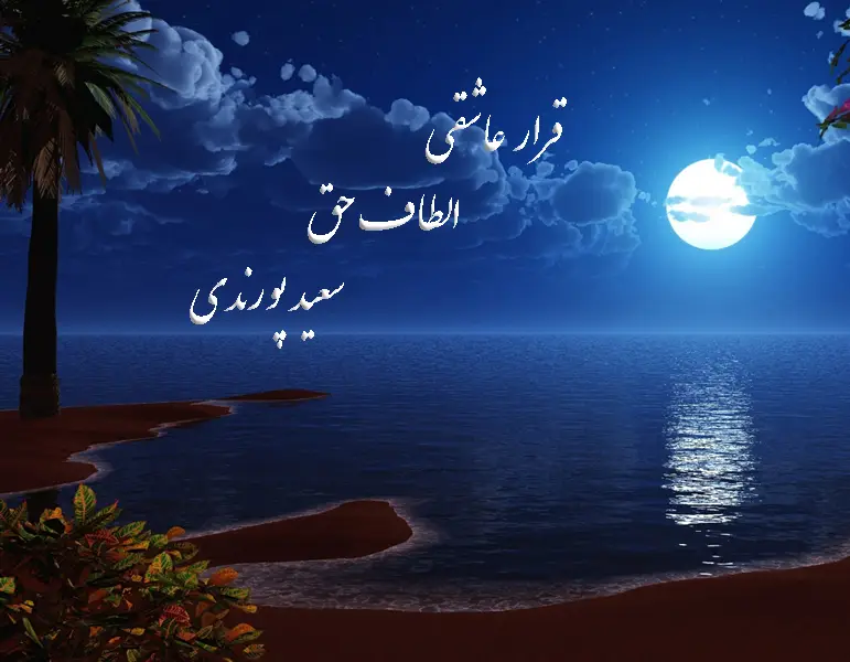 پادکست قرار عاشقی الطاف حق   