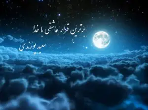 پادکست برترین قرارعاشقی 3