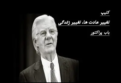 تغییر عادت ها باب پراکتور
