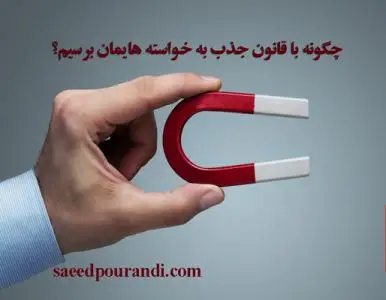 چگونه با قانون جذب خواسته‌هایمان را وارد زندگی‌مان بکنیم؟