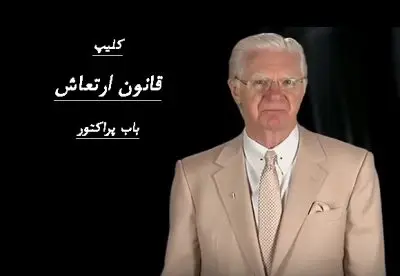 قانون ارتعاش باب پراکتور