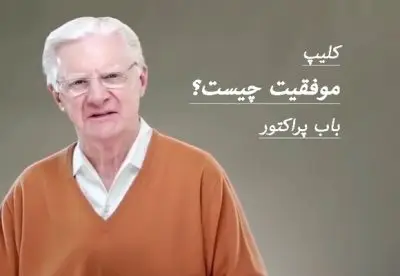 موفقیت چیست باب پراکتور
