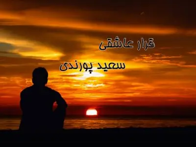 قرار-عاشقی-بی-همگان-به-سر-شود