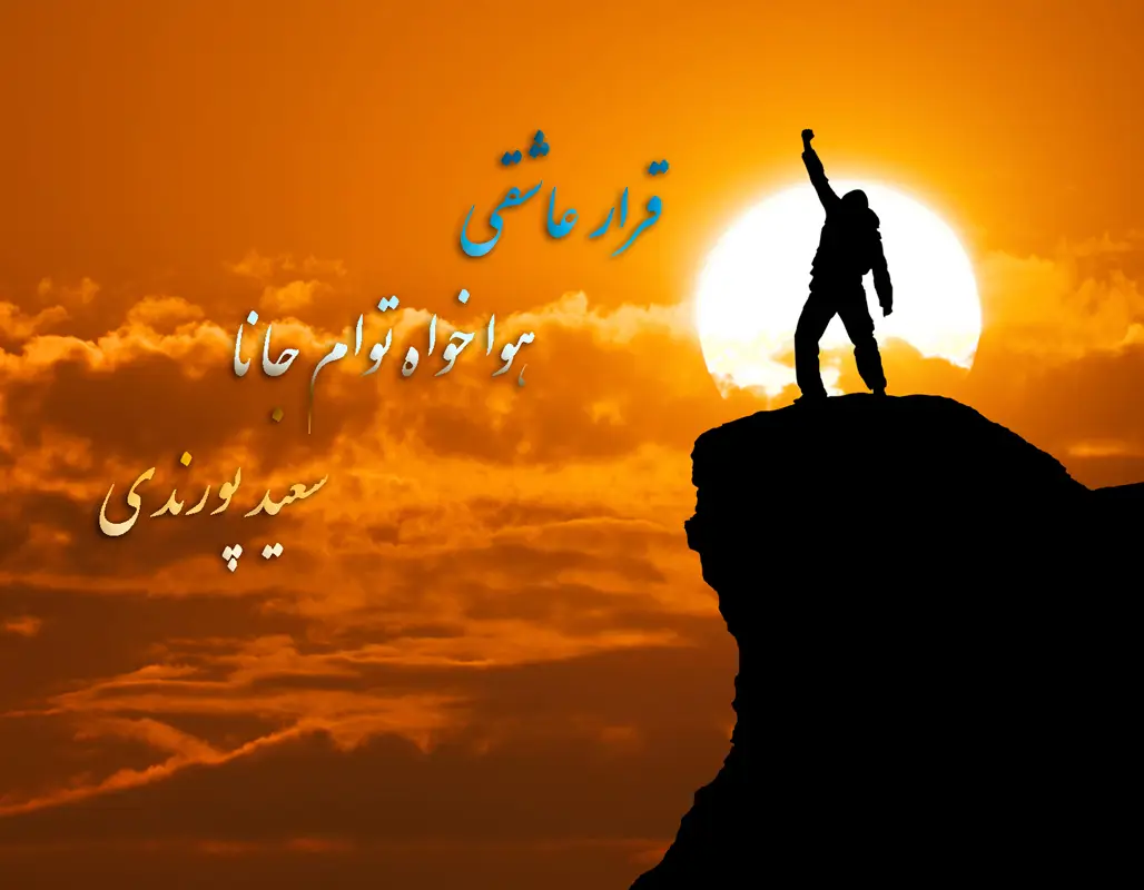 هوا خواه توام جانا