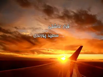 قرار عاشقی با خدا