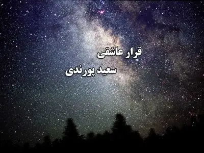 عشقبازی با خدا سعید پورندی