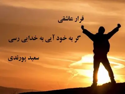 قرار عاشقی سعید پورندی