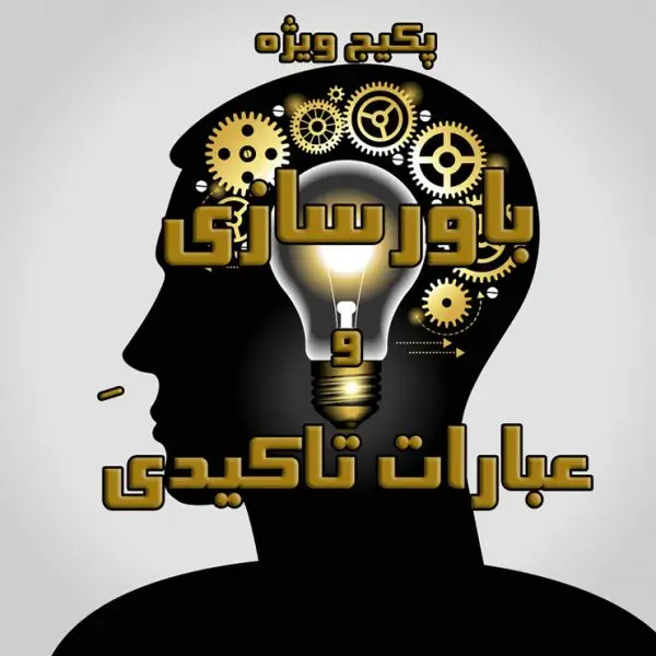 پکیج باورسازی و عبارات تاکیدی