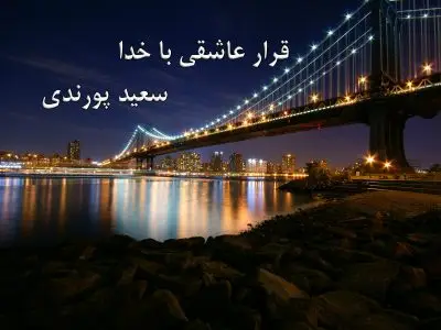 در وصف تو حیرانم