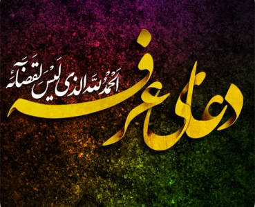 دعای عرفه