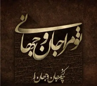 تو مرا جان و جهانی خدای دوست داشتنی