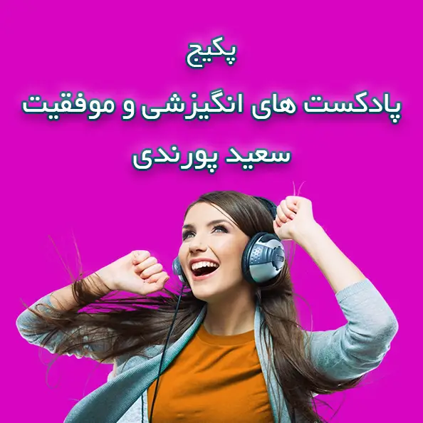 پکیج پادکست های انگیزشی و موفقیت