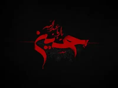 یاس می گوید حسین