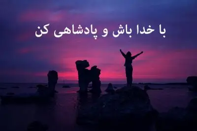 با خدا باش و پادشاهی کن