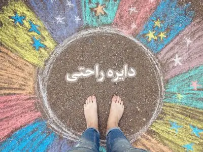 دایره راحتی یا دایره فنا