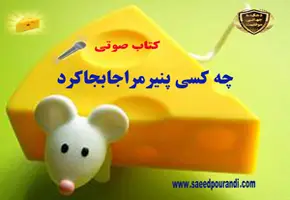 چه کسی پنیر مرا جابجا کرد