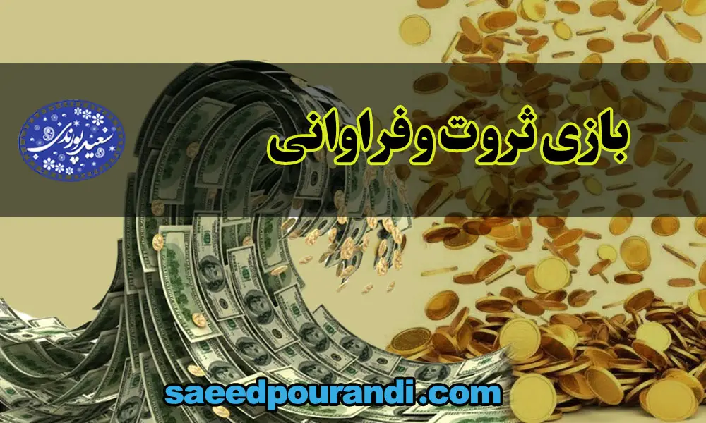 بازی فراوانی سعید پورندی