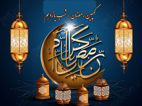کمپین رمضان 1400- شب یازدهم سعید پورندی