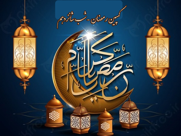 کمپین رمضان 1400- شب شانزدهم سعید پورندی
