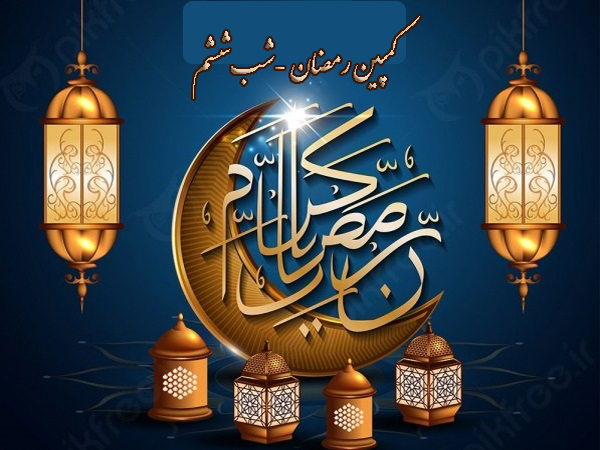 کمپین رمضان 1400- شب ششم سعید پورندی