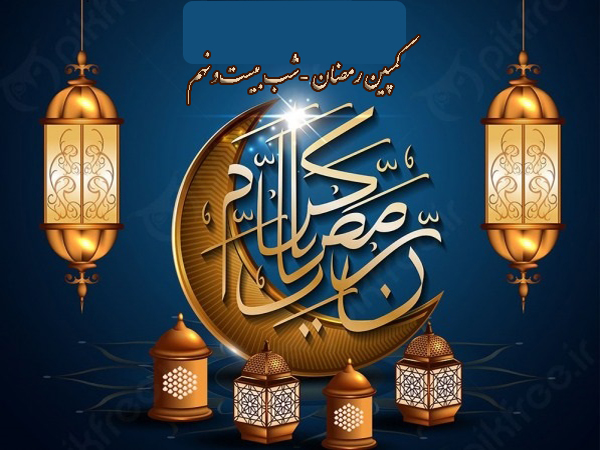 کمپین رمضان 1400- شب بیست و نهم سعید پورندی