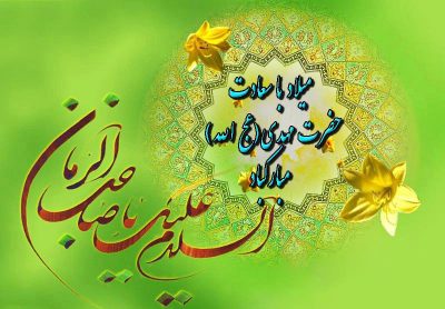 میلاد مهدی عج